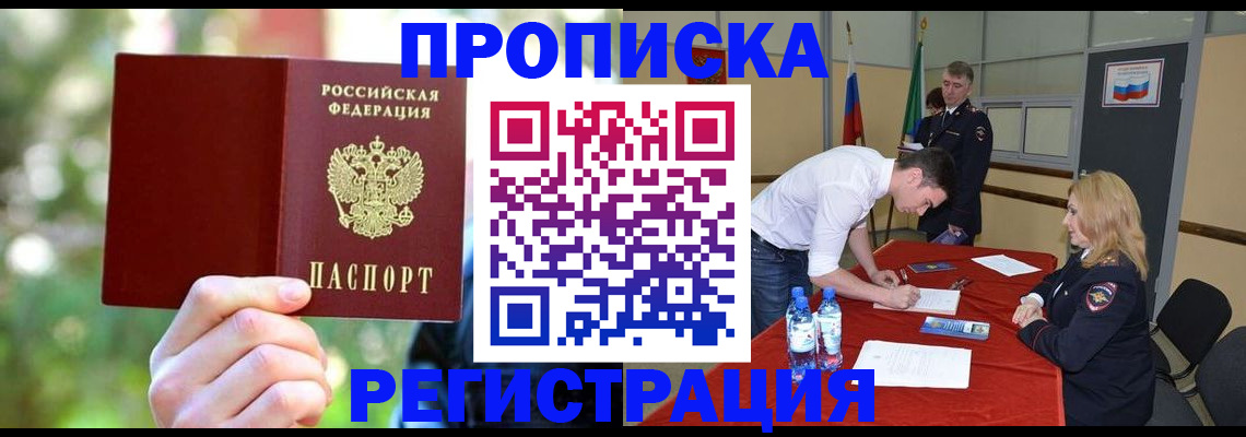 прописка регистрация в Волгореченске